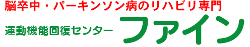 運動機能回復センター・ファイン（若草本店）