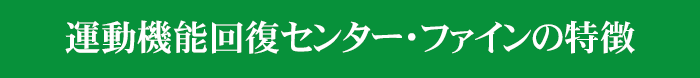 運動機能回復センター・ファインの特徴